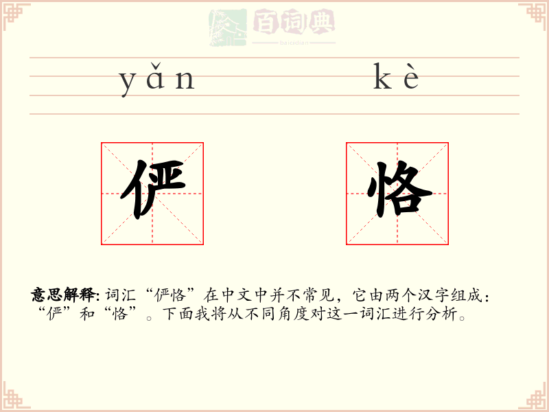 俨恪