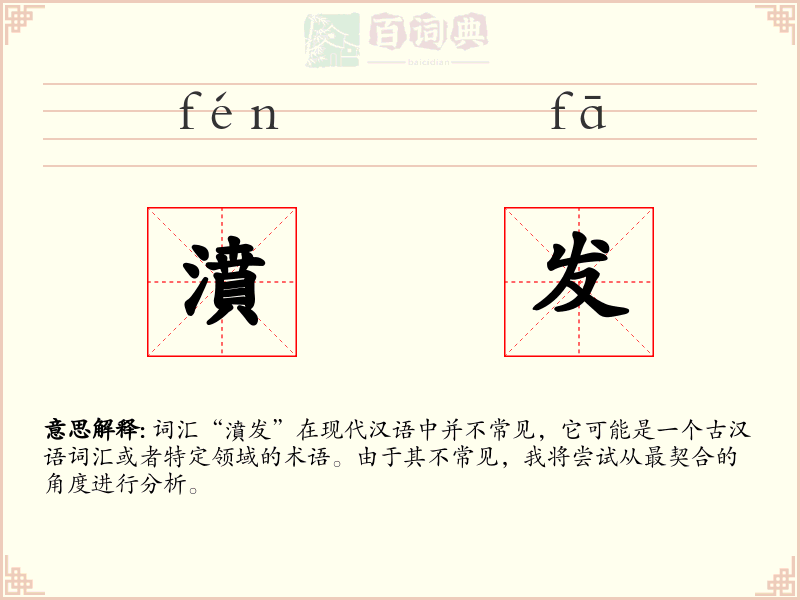 濆发