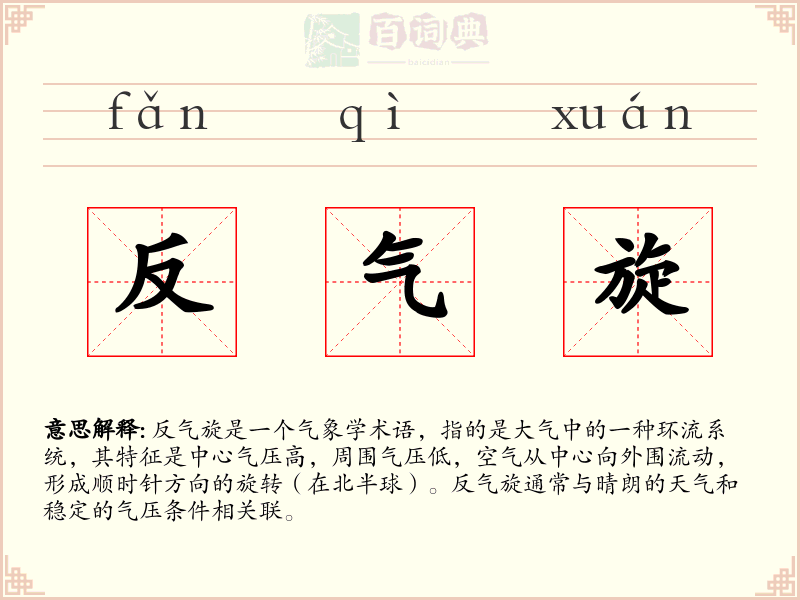 反气旋