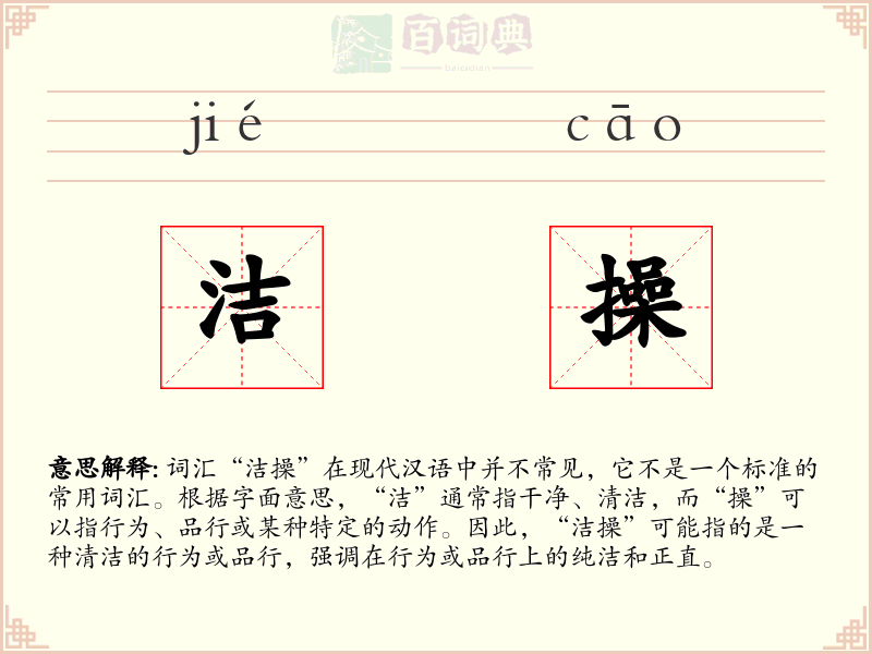 洁操