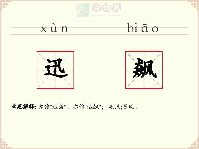 迅飙