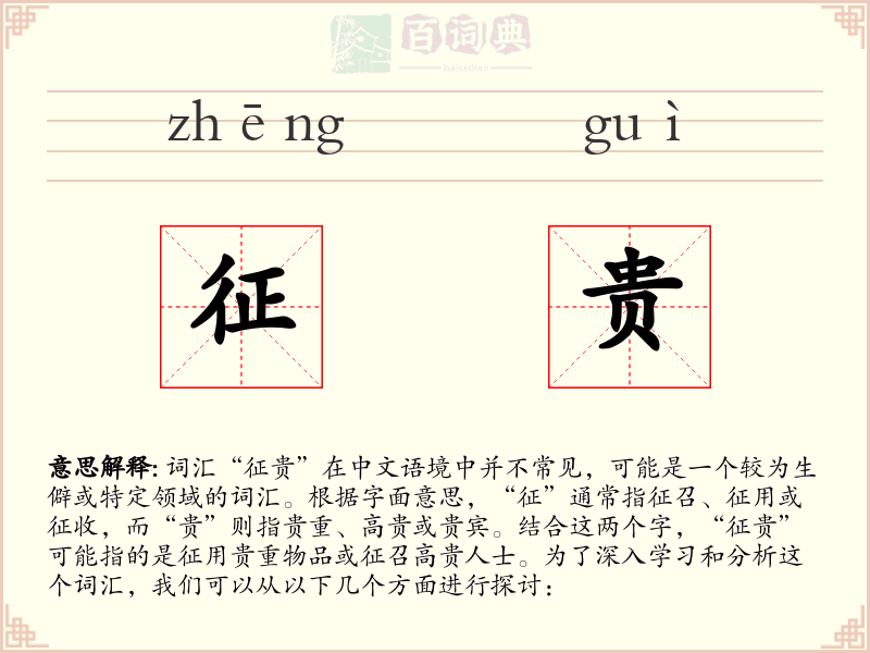 征贵