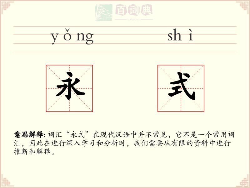 永式