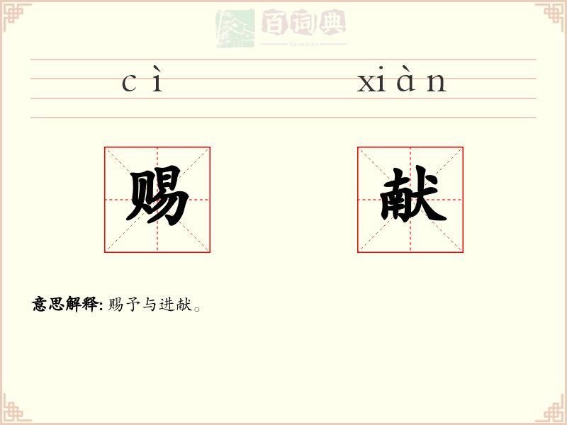 赐献