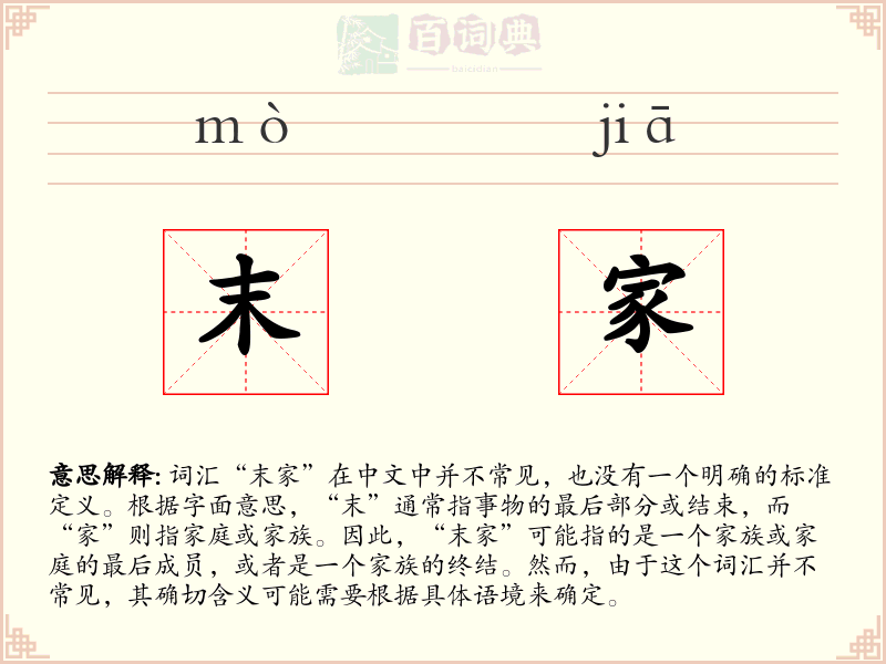 末家