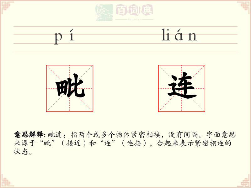 毗连