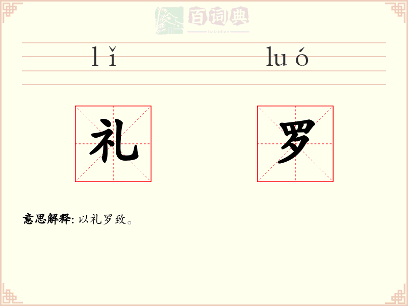 礼罗