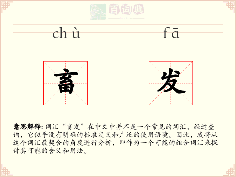 畜发