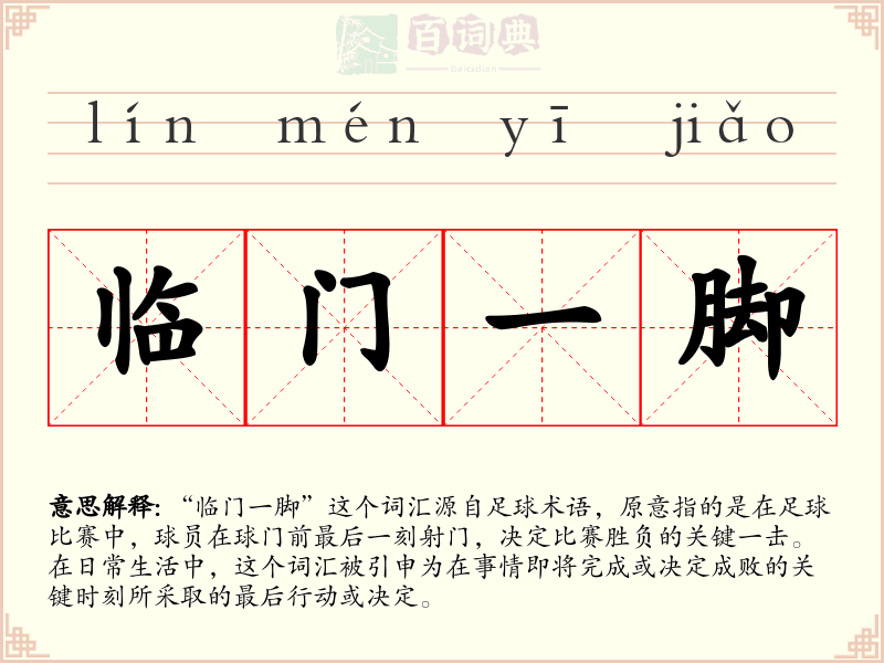临门一脚