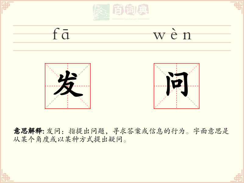发问
