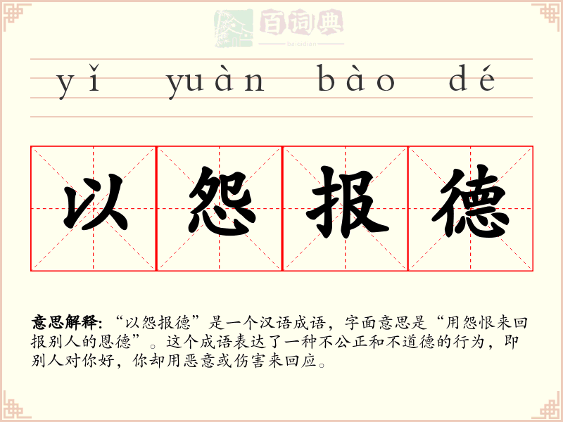 以怨报德