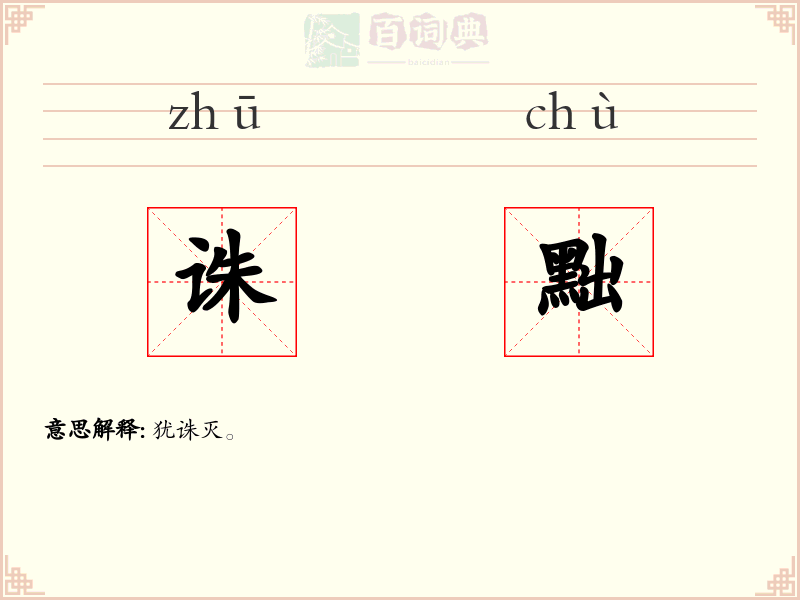 诛黜
