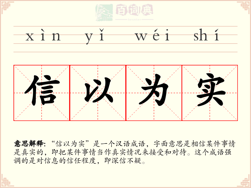 信以为实