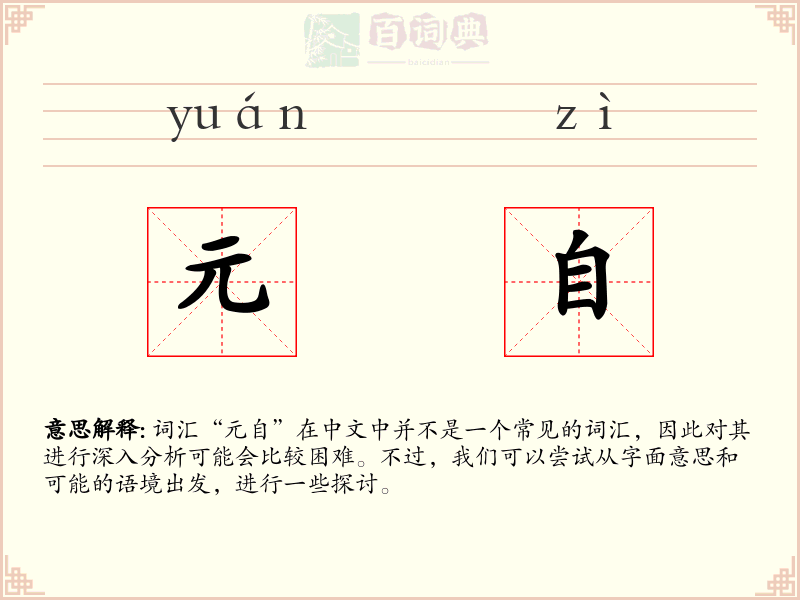 元自