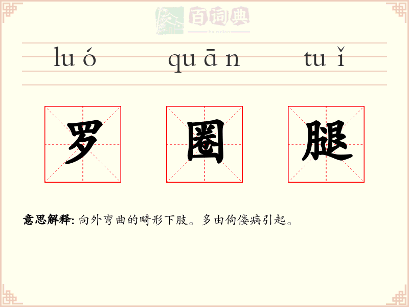 罗圈腿