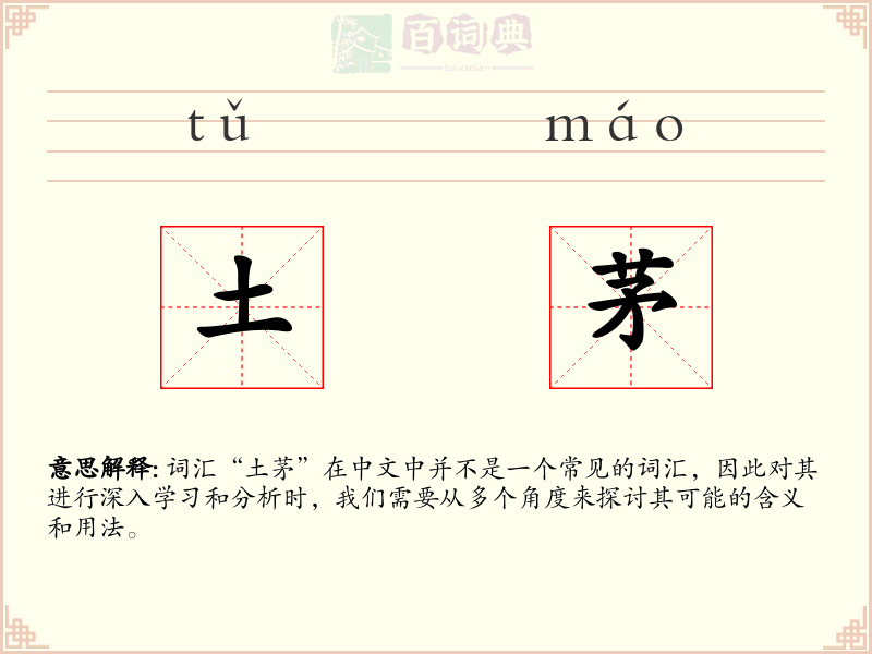 土茅