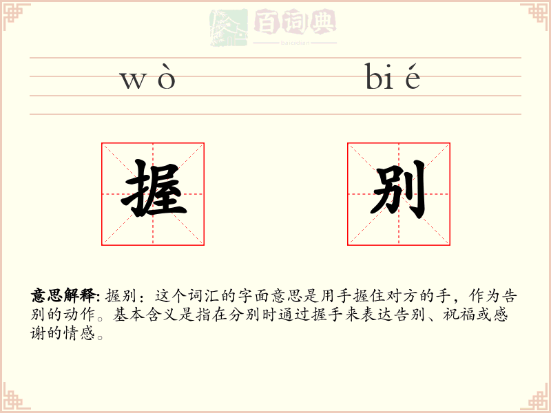 握别