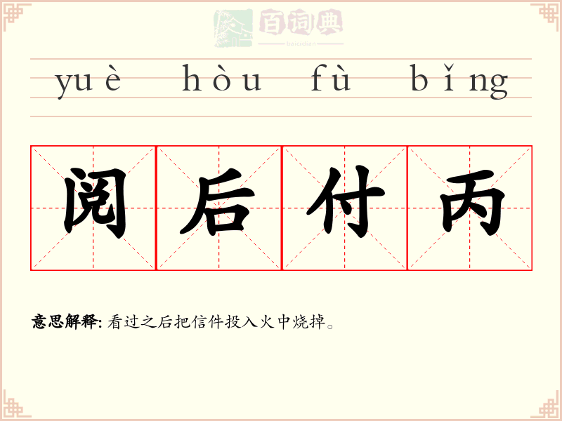 阅后付丙