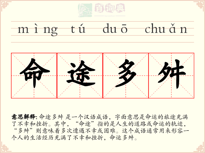 命途多舛