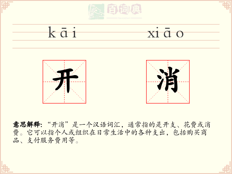 开消