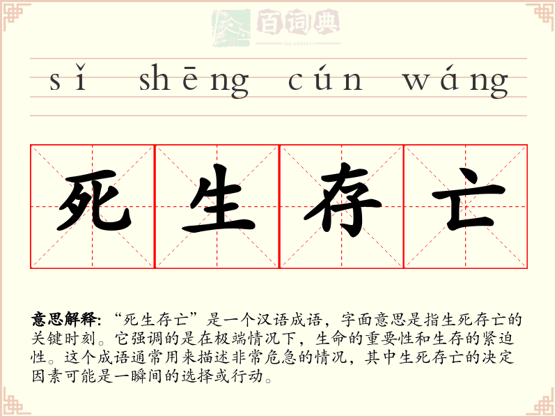 死生存亡