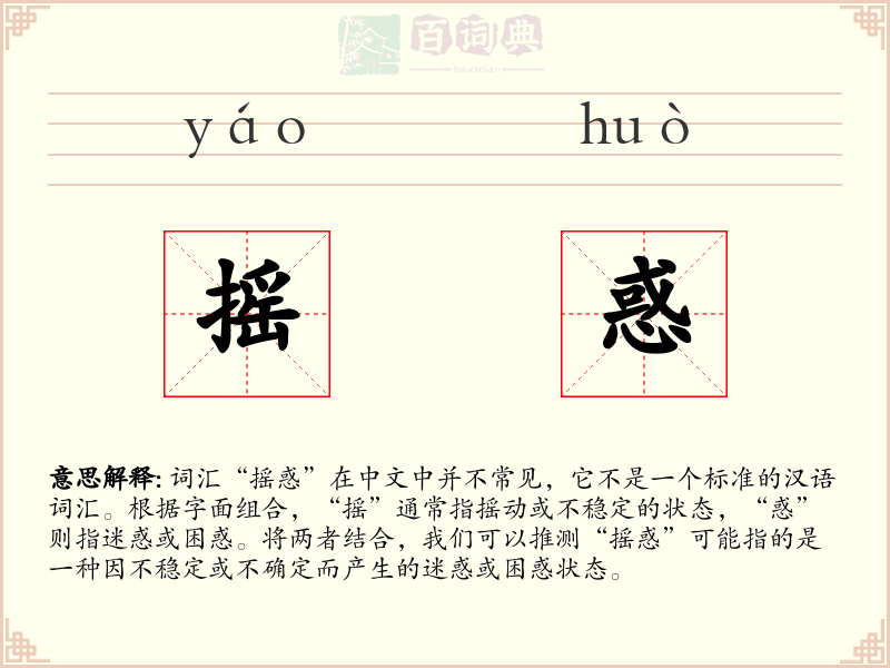 摇惑