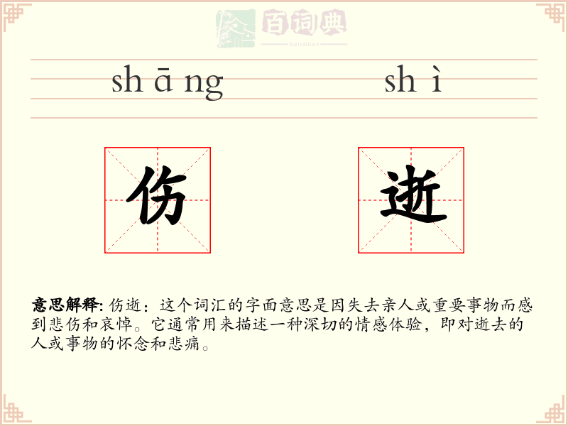 伤逝