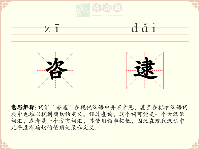 咨逮