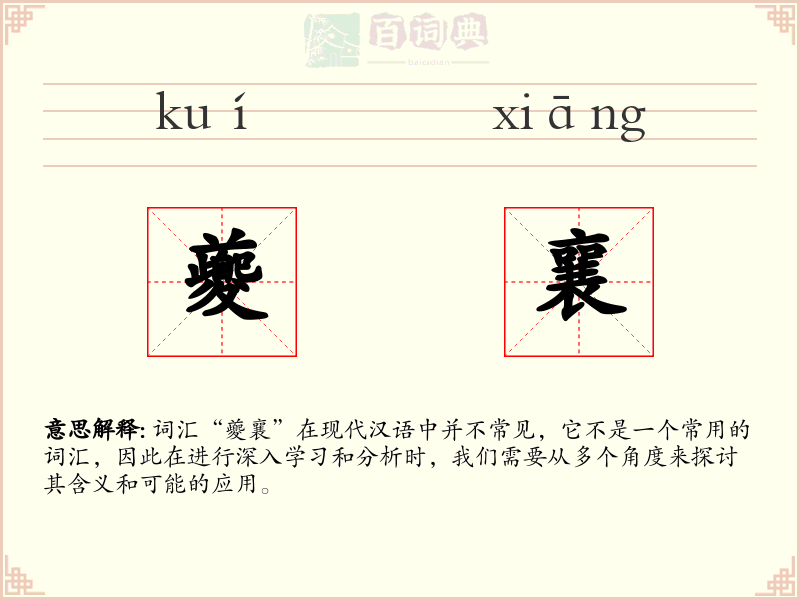 夔襄