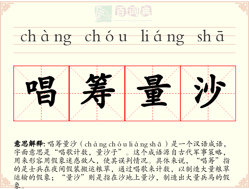 唱筹量沙