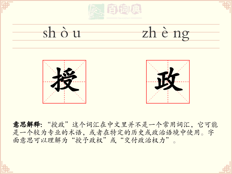 授政