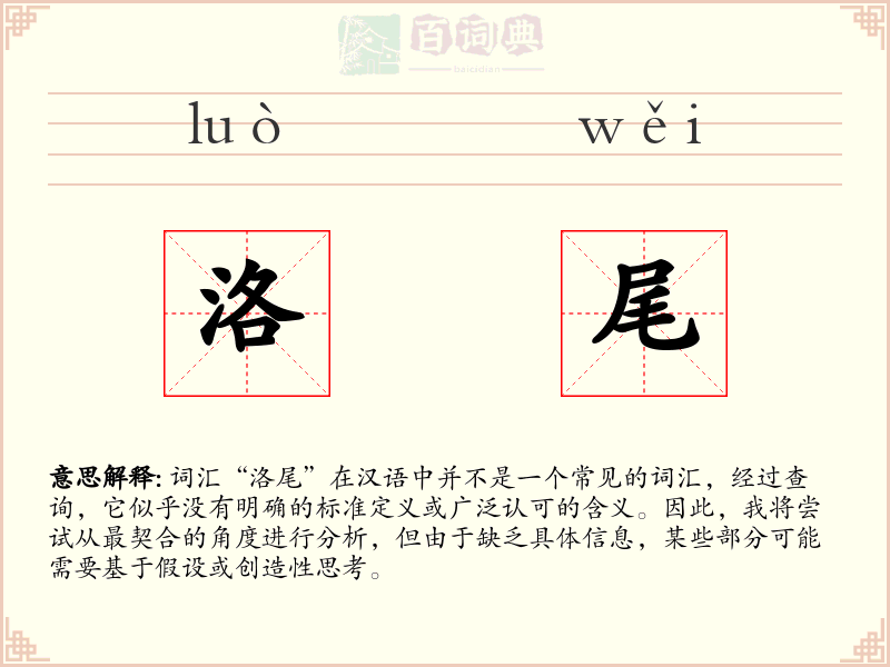 洛尾