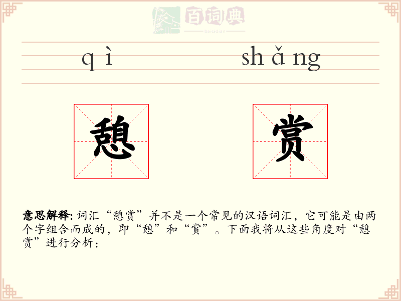 憩赏