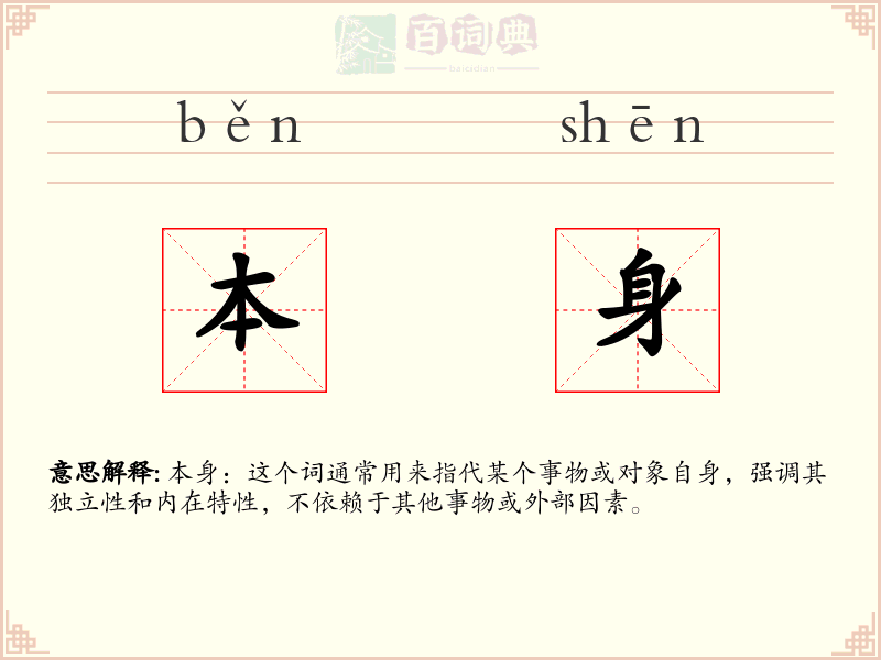 本身