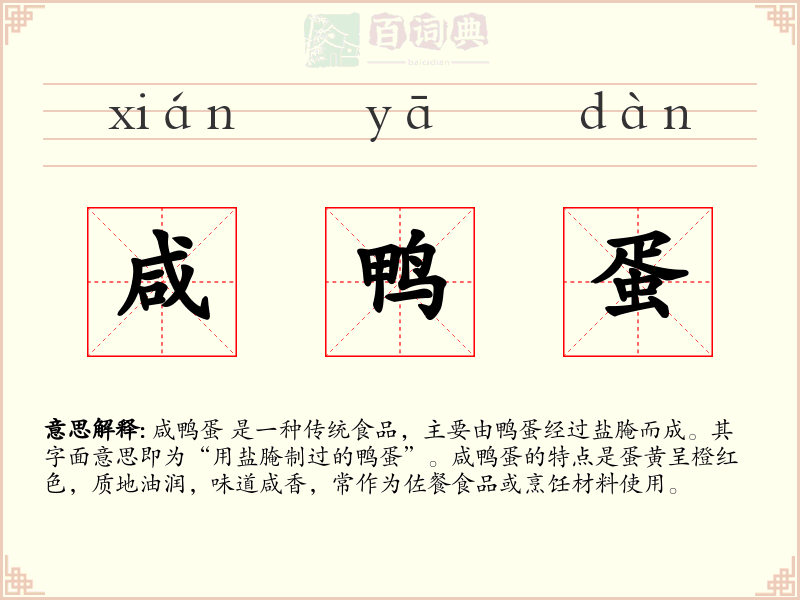 咸鸭蛋