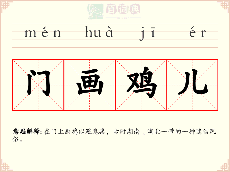 门画鸡儿