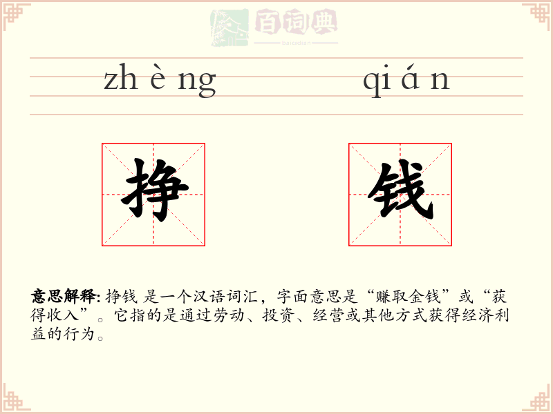 挣钱