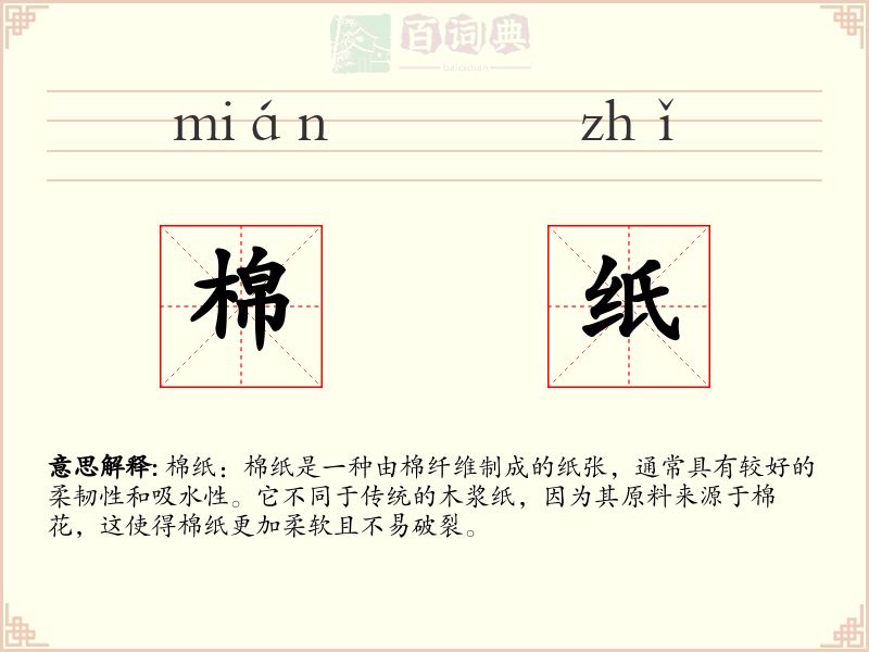 棉纸