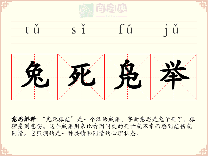 兔死凫举