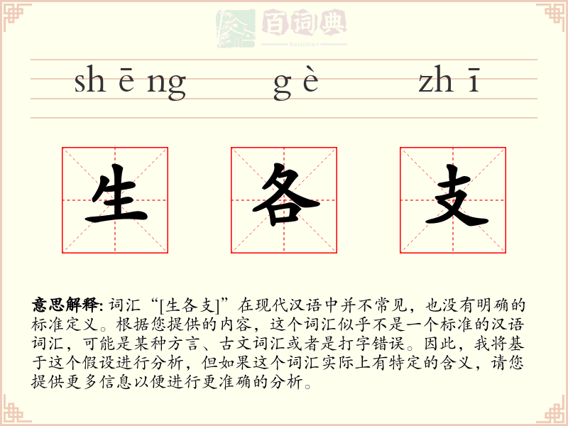 生各支