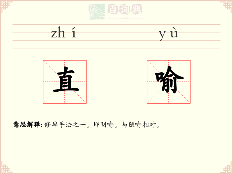 直喻
