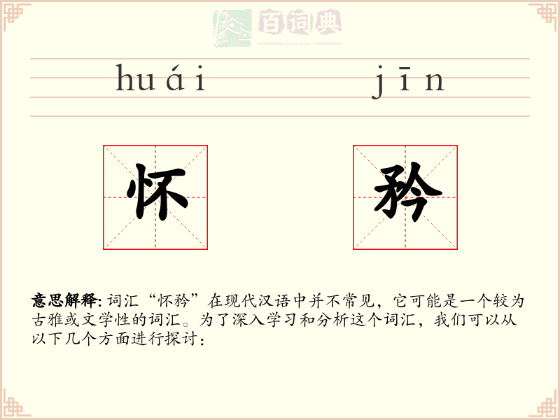 怀矜