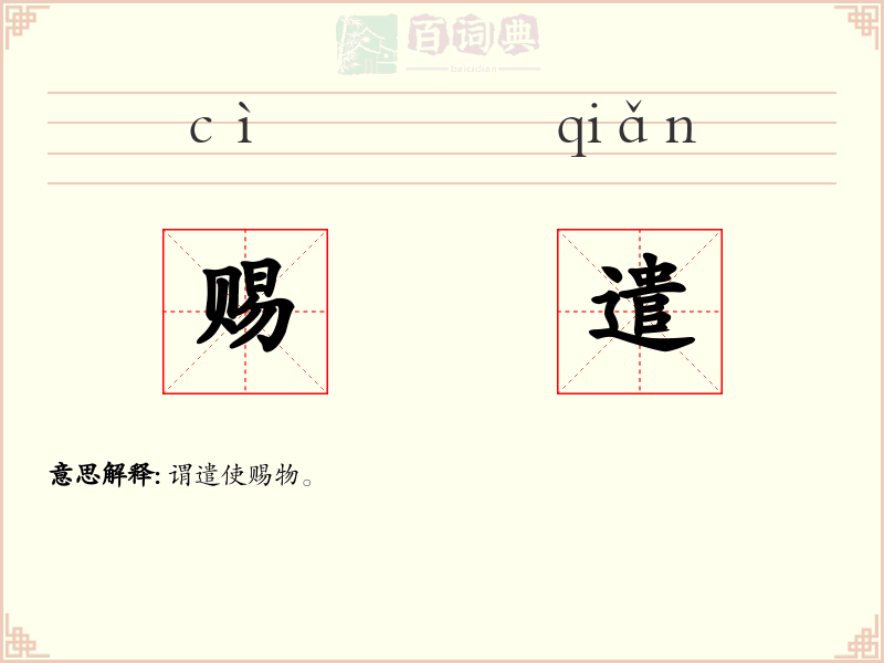 赐遣