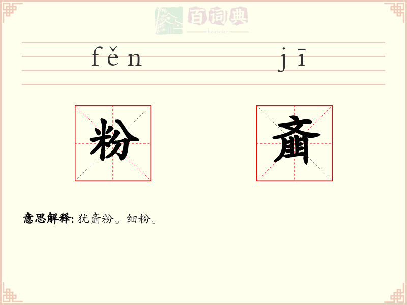 粉齑
