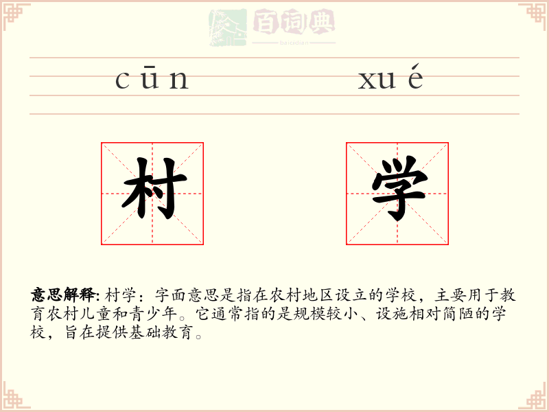 村学