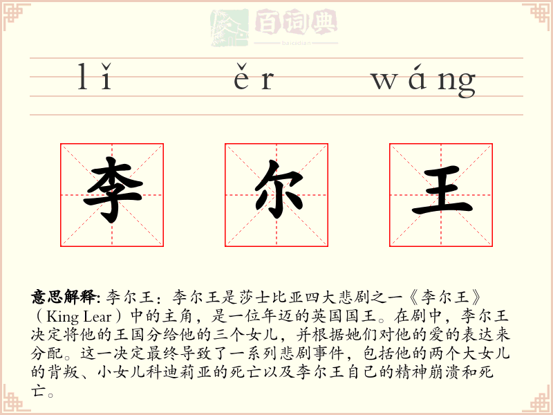 李尔王