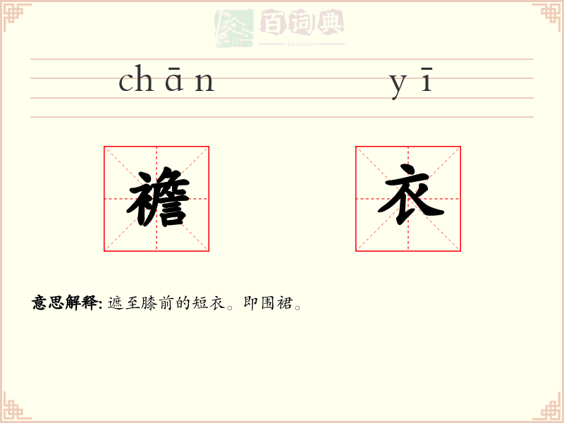 襜衣