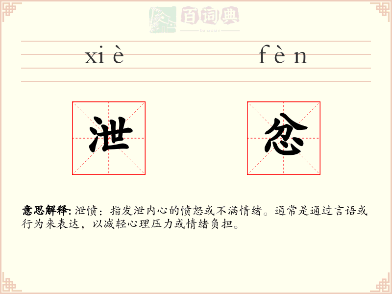 泄忿