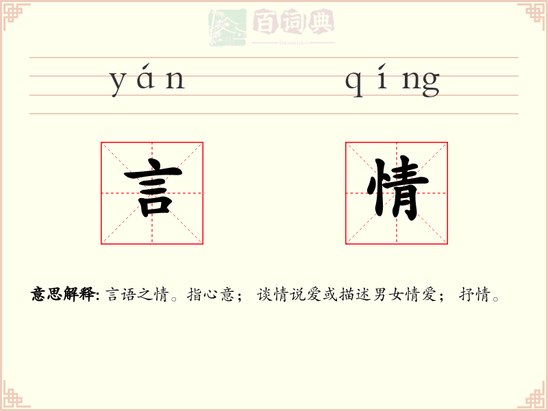言情