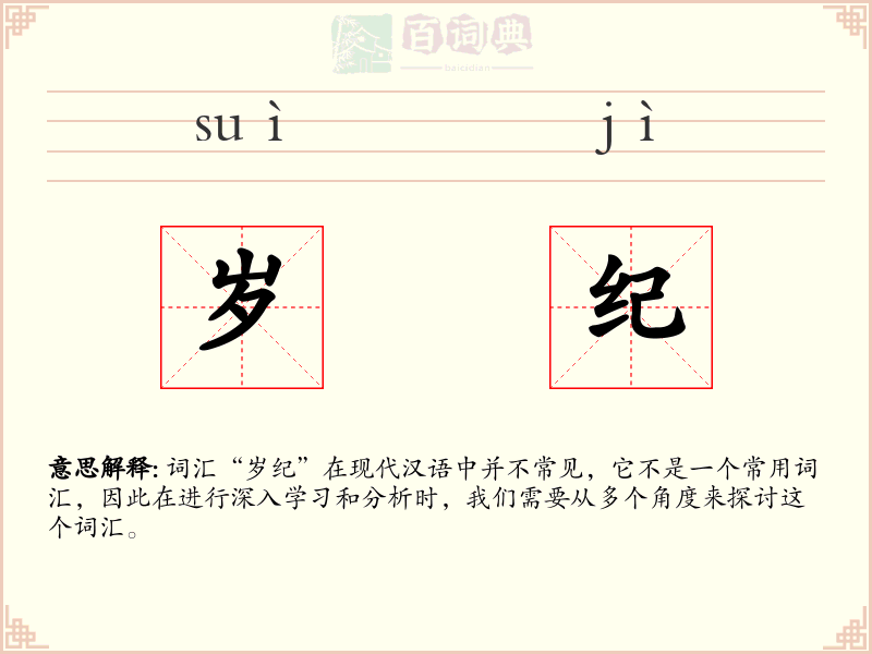 岁纪